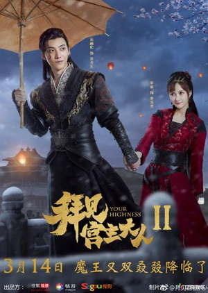 Bái Kiến Cung Chủ Đại Nhân 2 | Your Highness 2 (2019)