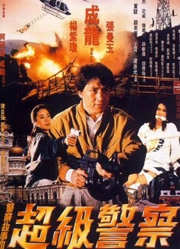 Câu chuyện cảnh sát 3: Siêu cảnh sát | Police Story 3: Super Cop (1992)