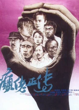 Cuồng nhiệt | The Lunatics (1986)