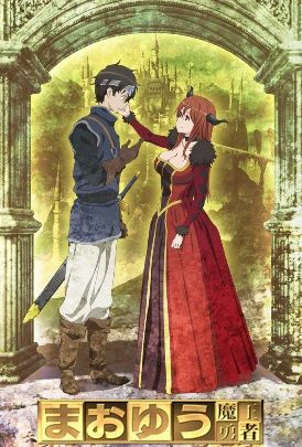 Maoyu: Quỷ vương và anh hùng | Maoyu: Archenemy & Hero (2013)