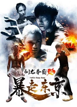 Quyền bá luyện rồng chi Bạo tẩu Đông Kinh | Tokyo Bang Bang (2018)