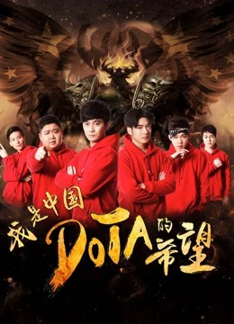 Tôi là niềm hy vọng của Trung Quốc DOTA | I am the Hope of China DOTA (2017)